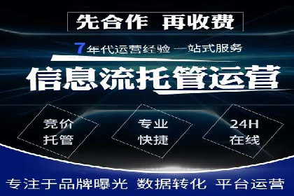 SEM竞价托管代运营助力转化率提升